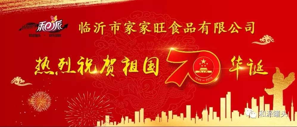 临沂市家家旺食品有限公司热烈庆祝祖国七十华诞！